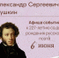 Афиша событий ко Дню рождения Александра Сергеевича Пушкина - Управление культуры