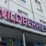 Топ-менеджер банка назвал сделку с Wildberries путём к «торговле счастьем» - Pchela.News