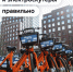 Паркуйте транспорт Велобайк правильно - Департамент транспорта