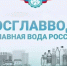 Приглашаем принять участие в конкурсе качества воды и безалкогольной продукции «РОСГЛАВВОДА – Главная Вода России» - Министерство АПК