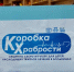 Акция «Коробка храбрости» вновь стартовала в Ивановской области - ГТРК