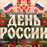 Смоленские муниципалитеты отпразднуют День России - ГТРК