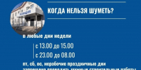 Когда нельзя шуметь? - Администрация г. Лесной