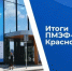 Краснодар привлек более 61 млрд рублей инвестиций на ПМЭФ-2026 - Газета Краснодарские известия