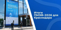 Краснодар привлек более 61 млрд рублей инвестиций на ПМЭФ-2026 - Газета Краснодарские известия