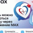 С помощью чат-бота национального мессенджера МАХ доступна запись на консультацию к врачу или вызов специалиста на дом. - НИА Самара