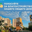 Какой будет спортивная площадка в парке Оккервиль, решают жители! - Заневское городское поселение