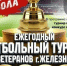 В Курской области на одном стадионе пройдут два турнира - Курские Известия