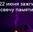 В Омске зажгут «Свечу памяти» вместе со всей страной - Пульс Live