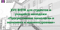 XVII ВНПК для студентов и учащейся молодежи «Прогрессивные техно - ЮТИ ТПУ