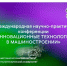 XVII Международная научно-практическая конференция «Инновационны - ЮТИ ТПУ