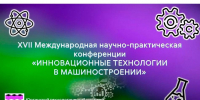 XVII Международная научно-практическая конференция «Инновационны - ЮТИ ТПУ