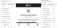 Астраханские медиа вошли в выросший до 42 регионов рейтинг СМИ от Дзена - Астраханский листок