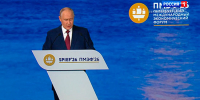 Владимир Путин выступил с речью на пленарном заседании ПМЭФ-2026 - ГТРК Санкт-Петербург