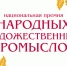 Национальная премия народных художественных промыслов - Министерство культуры