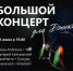 «Большой концерт для Джека» соберет мурманских музыкантов - Мурманский вестник