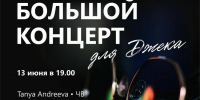 «Большой концерт для Джека» соберет мурманских музыкантов - Мурманский вестник