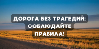 Дорога без трагедий: соблюдайте правила! - ГТРК