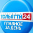 5 июня: главное за день - ТК ТОЛЬЯТТИ 24