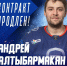 Нападающий Андрей Алтыбармакян остается в ХК «Лада»! - ТК ТОЛЬЯТТИ 24