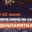 Свеча памяти - ИА Nord-News.Ru