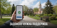 Задонску нужна поддержка жителей - Газета Задонская правда