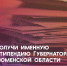 Прием заявок на стипендию Губернатора Тюменской области - Ишимский педагогический институт