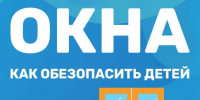 Спасите жизнь своему ребенку - МЧС Калининградской области