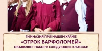 Объявляется набор в православную гимназию «Отрок Варфоломей» - Solncewonews.ru