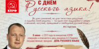 С ДНЁМ РУССКОГО ЯЗЫКА! - КПРФ