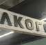Служба потребрынка в мае зафиксировала нарушения алкогольного законодательства - Правительство Иркутской области