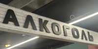 Служба потребрынка в мае зафиксировала нарушения алкогольного законодательства - Правительство Иркутской области