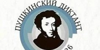 Жителей Тувы приглашают сегодня на «Пушкинский диктант-2026» - ИА Тува-Онлайн