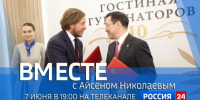 7 июня в 19:00 смотрите программу "ВМЕСТЕ с Айсеном Николаевым" на телеканале "Россия 24" - ГТРК Саха