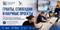 Приглашаем на встречу, посвящённую грантовой поддержке научных, инновационных и молодёжных проектов - СВГУ