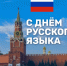 С Днем русского языка! - Городской округ Нижняя Салда