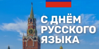 С Днем русского языка! - Городской округ Нижняя Салда