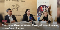 Светлана Окольникова: Каждый такой выезд — особое событие - Филармония им. В.Г. Чаптыкова