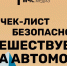МЧС и Минюст Республики Татарстан информируют о правилах безопасности летних автопутешествий - Министерство юстиции