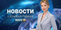 Выпуск новостей «Область 45» с Юлианой Рябиной от 5.06.2026 - Область 45