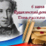 С Днем русского языка и Пушкинским днем России! - Комитет образования и науки