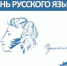 День русского языка - Министерство финансов