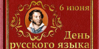 С Днём русского языка! - Государственный архив