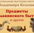 В Вичуге представят вырезанные из дерева предметы славянского быта - Известно.ру