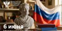 Поздравление Министра просвещения РФ Сергея Кравцова с Днем русского языка - Министерство просвещения