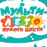 Юных тольяттинцев приглашают на «Мультилето яркого цвета!» - Городские Ведомости