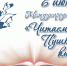 You are viewing the image with filename chitaem_pushkina_vmeste_1_800H600.jpg - ЦБС г. Лесосибирска