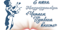 You are viewing the image with filename chitaem_pushkina_vmeste_1_800H600.jpg - ЦБС г. Лесосибирска