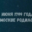 Воспитанники подшефного учреждения, образовательных организаций и офицеры СК России прочли стихотворение великого русского поэта Александра Сергеевича Пушкина (ФОТО, ВИДЕО) - Следственный комитет