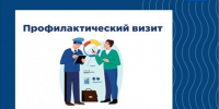 Запись на профилактический визит - Региональная служба по тарифам и ценам